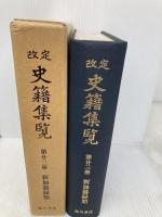 改定史籍集覧 第23冊 新加纂録類 19~23 臨川書店