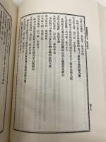 改定史籍集覧 第23冊 新加纂録類 19~23 臨川書店