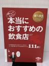 BUNGO食べ歩きBOOK SELETION2019 押さえておきたい本当におすすめの飲食店