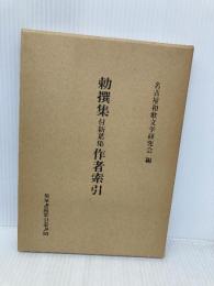 勅撰集新葉集作者索引 (和泉書院索引叢書 10) 和泉書院