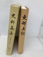 史料纂集 39 続群書類従完成会