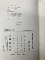 成尋阿闍梨母集全釈 (私家集全釈叢書 17) 風間書房 伊井 春樹