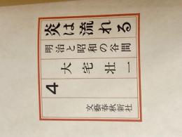 ※カバー無し 炎は流れる〈第4巻〉―明治と昭和の谷間 (1964年) 文藝春秋新社