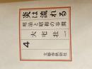 ※カバー無し 炎は流れる〈第4巻〉―明治と昭和の谷間 (1964年) 文藝春秋新社