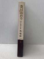 ※カバー無し 炎は流れる〈第4巻〉―明治と昭和の谷間 (1964年) 文藝春秋新社