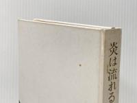 ※カバー無し 炎は流れる〈第4巻〉―明治と昭和の谷間 (1964年) 文藝春秋新社