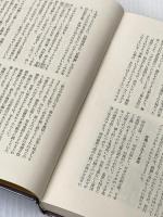 ※カバー無し 炎は流れる〈第4巻〉―明治と昭和の谷間 (1964年) 文藝春秋新社