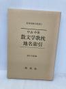 中古中世散文学歌枕地名索引 (新典社索引叢書 12) 新典社 志村士郎