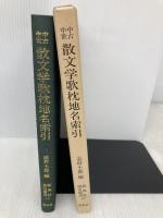 中古中世散文学歌枕地名索引 (新典社索引叢書 12) 新典社 志村士郎