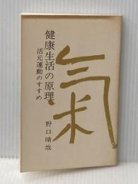 健康生活の原理 活元運動のすすめ 全生社 野口晴哉