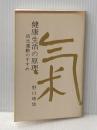 健康生活の原理 活元運動のすすめ 全生社 野口晴哉