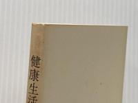 健康生活の原理 活元運動のすすめ 全生社 野口晴哉