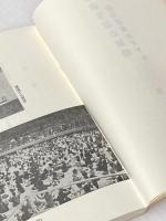 健康生活の原理 活元運動のすすめ 全生社 野口晴哉