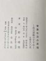 健康生活の原理 活元運動のすすめ 全生社 野口晴哉