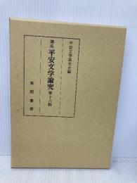 講座平安文学論究 第16輯 風間書房 平安文学論究会