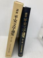講座平安文学論究 第16輯 風間書房 平安文学論究会