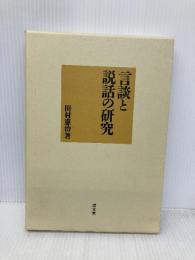 言談と説話の研究 清文堂出版 田村 憲治