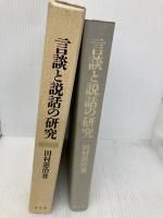 言談と説話の研究 清文堂出版 田村 憲治