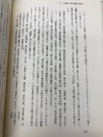 言談と説話の研究 清文堂出版 田村 憲治