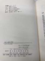 言談と説話の研究 清文堂出版 田村 憲治