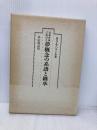 日本中世における夢概念の系譜と継承 雄山閣 カラム ハリール