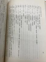 日本中世における夢概念の系譜と継承 雄山閣 カラム ハリール