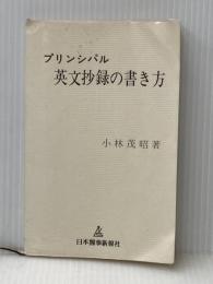 ※イタミ有 プリンシパル英文抄録の書き方 (1984年) 日本医事新報社 小林 茂昭