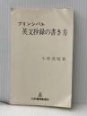 ※イタミ有 プリンシパル英文抄録の書き方 (1984年) 日本医事新報社 小林 茂昭
