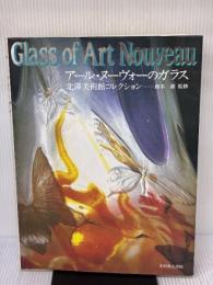 ア-ル・ヌ-ヴォ-のガラス: 北沢美術館コレクション 光村推古書院