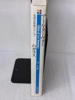 ア-ル・ヌ-ヴォ-のガラス: 北沢美術館コレクション 光村推古書院
