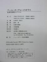 ア-ル・ヌ-ヴォ-のガラス: 北沢美術館コレクション 光村推古書院