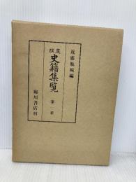 改定史籍集覧 第1冊 復刻版 臨川書店