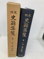 改定史籍集覧 第1冊 復刻版 臨川書店