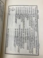 改定史籍集覧 第1冊 復刻版 臨川書店