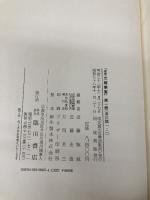 改定史籍集覧 第1冊 復刻版 臨川書店