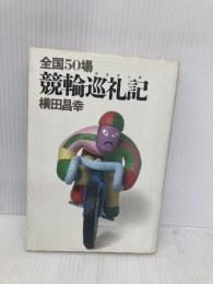 全国50場競輪巡礼記 徳間書店 横田 昌幸