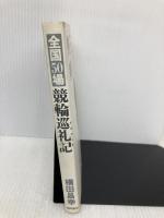 全国50場競輪巡礼記 徳間書店 横田 昌幸