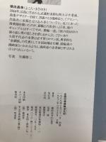 全国50場競輪巡礼記 徳間書店 横田 昌幸