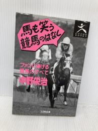 馬も笑う競馬のはなし コスモの本 中野 栄治