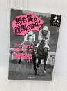 馬も笑う競馬のはなし コスモの本 中野 栄治
