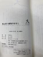 馬も笑う競馬のはなし コスモの本 中野 栄治