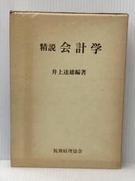 精説会計学 (1980年)
