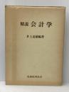 精説会計学 (1980年)