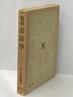 精説会計学 (1980年)