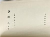 精説会計学 (1980年)