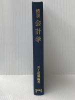 精説会計学 (1980年)