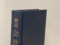 精説会計学 (1980年)
