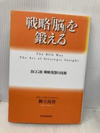 戦略「脳」を鍛える 東洋経済新報社 御立 尚資