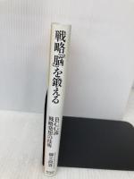 戦略「脳」を鍛える 東洋経済新報社 御立 尚資