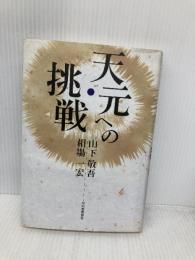 天元への挑戦 河出書房新社 相場 一宏